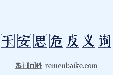 于安思危反义词是什么意思的图片